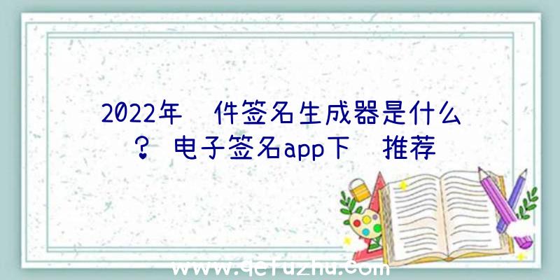 2022年软件签名生成器是什么？